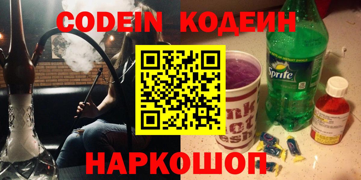 Раменское  Codein напиток Lean (лин)  Вход с VPN 